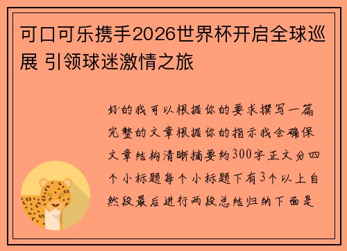 可口可乐携手2026世界杯开启全球巡展 引领球迷激情之旅
