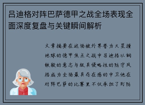 吕迪格对阵巴萨德甲之战全场表现全面深度复盘与关键瞬间解析