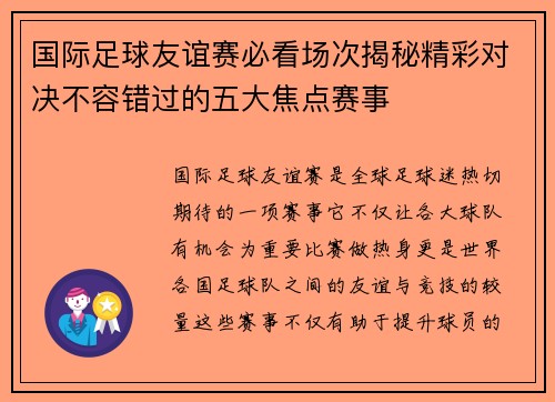 国际足球友谊赛必看场次揭秘精彩对决不容错过的五大焦点赛事