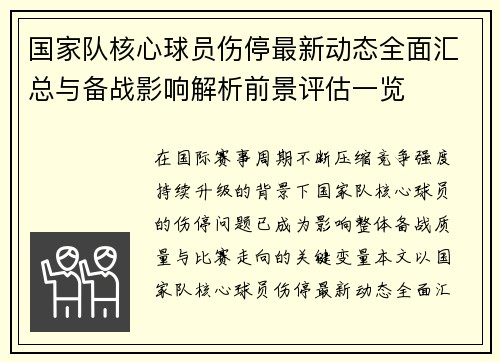 国家队核心球员伤停最新动态全面汇总与备战影响解析前景评估一览