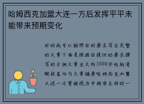 哈姆西克加盟大连一方后发挥平平未能带来预期变化