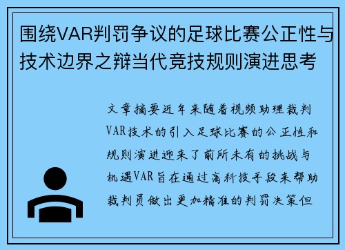 围绕VAR判罚争议的足球比赛公正性与技术边界之辩当代竞技规则演进思考