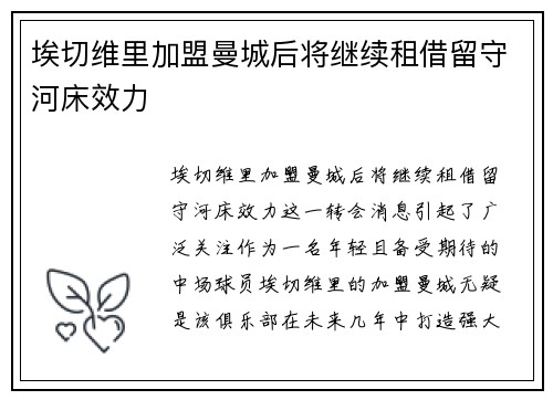 埃切维里加盟曼城后将继续租借留守河床效力