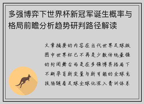 多强博弈下世界杯新冠军诞生概率与格局前瞻分析趋势研判路径解读