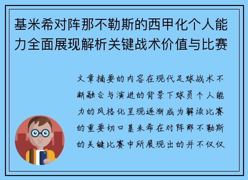 基米希对阵那不勒斯的西甲化个人能力全面展现解析关键战术价值与比赛影响