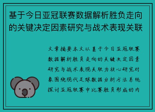 基于今日亚冠联赛数据解析胜负走向的关键决定因素研究与战术表现关联