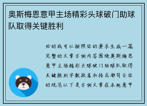 奥斯梅恩意甲主场精彩头球破门助球队取得关键胜利