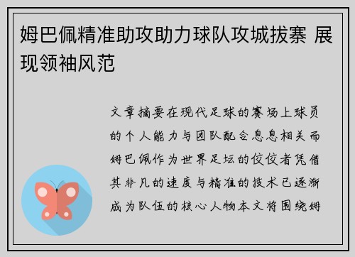 姆巴佩精准助攻助力球队攻城拔寨 展现领袖风范
