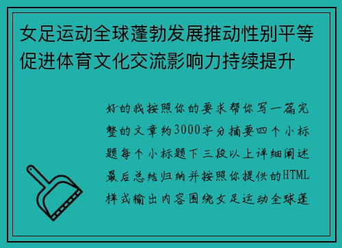 女足运动全球蓬勃发展推动性别平等促进体育文化交流影响力持续提升