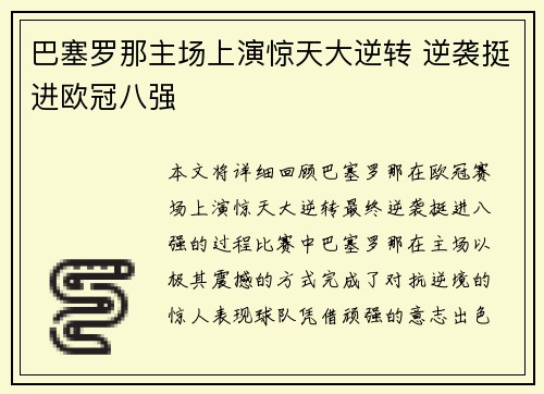 巴塞罗那主场上演惊天大逆转 逆袭挺进欧冠八强