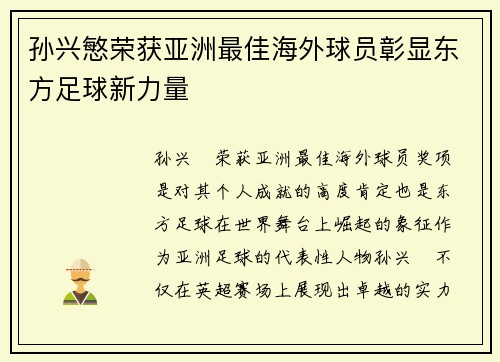 孙兴慜荣获亚洲最佳海外球员彰显东方足球新力量