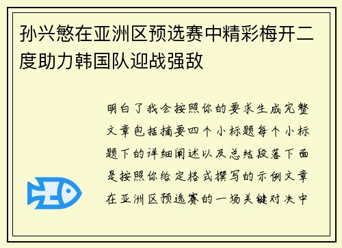 孙兴慜在亚洲区预选赛中精彩梅开二度助力韩国队迎战强敌