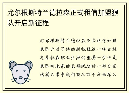 尤尔根斯特兰德拉森正式租借加盟狼队开启新征程