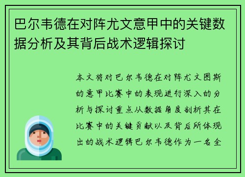 巴尔韦德在对阵尤文意甲中的关键数据分析及其背后战术逻辑探讨