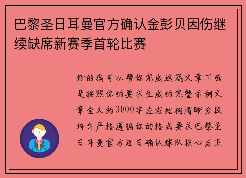 巴黎圣日耳曼官方确认金彭贝因伤继续缺席新赛季首轮比赛