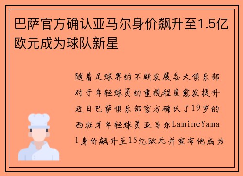 巴萨官方确认亚马尔身价飙升至1.5亿欧元成为球队新星