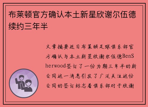 布莱顿官方确认本土新星欣谢尔伍德续约三年半