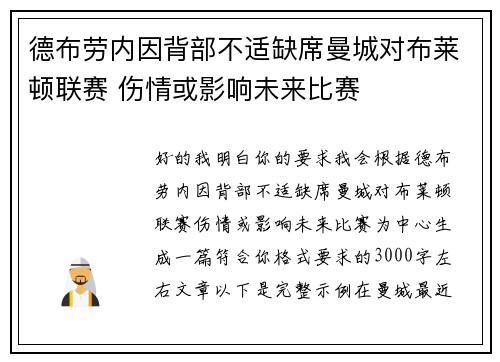 德布劳内因背部不适缺席曼城对布莱顿联赛 伤情或影响未来比赛