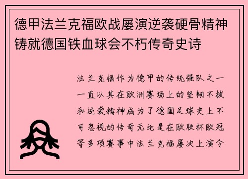 德甲法兰克福欧战屡演逆袭硬骨精神铸就德国铁血球会不朽传奇史诗