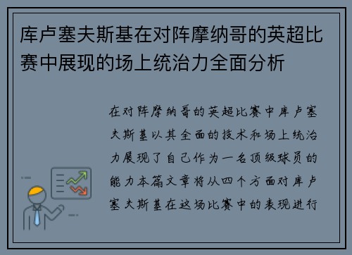 库卢塞夫斯基在对阵摩纳哥的英超比赛中展现的场上统治力全面分析