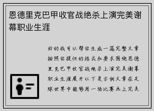 恩德里克巴甲收官战绝杀上演完美谢幕职业生涯