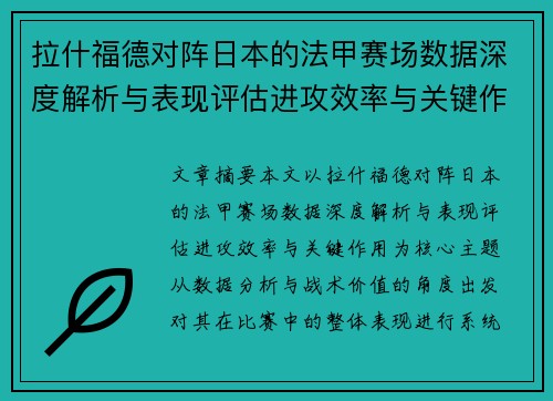 拉什福德对阵日本的法甲赛场数据深度解析与表现评估进攻效率与关键作用