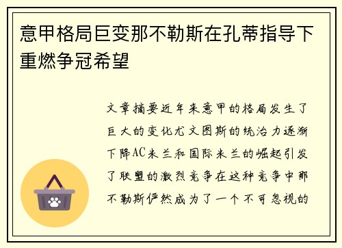 意甲格局巨变那不勒斯在孔蒂指导下重燃争冠希望