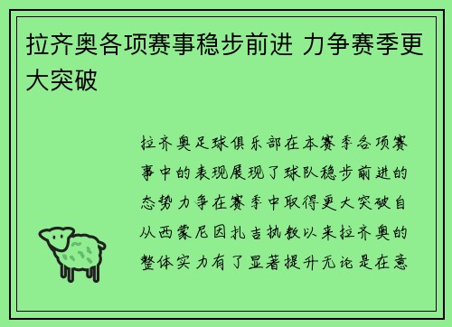 拉齐奥各项赛事稳步前进 力争赛季更大突破