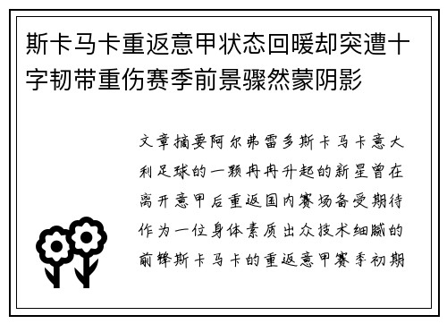 斯卡马卡重返意甲状态回暖却突遭十字韧带重伤赛季前景骤然蒙阴影