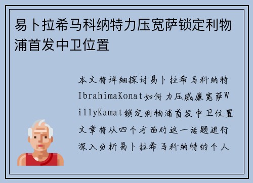 易卜拉希马科纳特力压宽萨锁定利物浦首发中卫位置