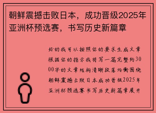 朝鲜震撼击败日本，成功晋级2025年亚洲杯预选赛，书写历史新篇章