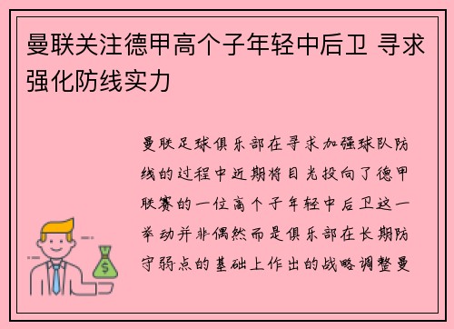 曼联关注德甲高个子年轻中后卫 寻求强化防线实力
