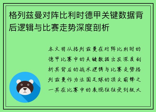 格列兹曼对阵比利时德甲关键数据背后逻辑与比赛走势深度剖析