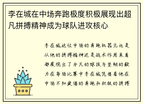 李在城在中场奔跑极度积极展现出超凡拼搏精神成为球队进攻核心