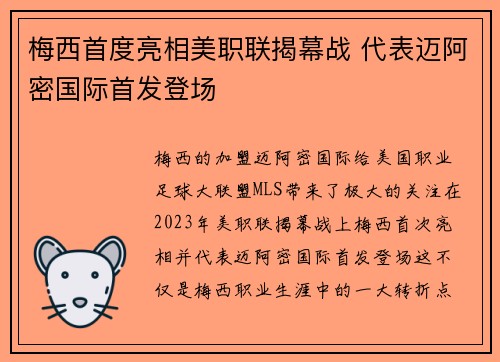 梅西首度亮相美职联揭幕战 代表迈阿密国际首发登场