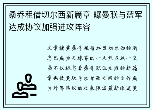 桑乔租借切尔西新篇章 曝曼联与蓝军达成协议加强进攻阵容