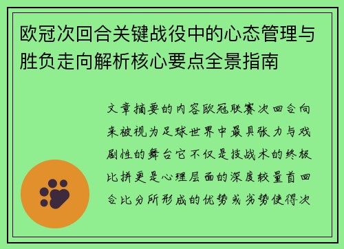 欧冠次回合关键战役中的心态管理与胜负走向解析核心要点全景指南