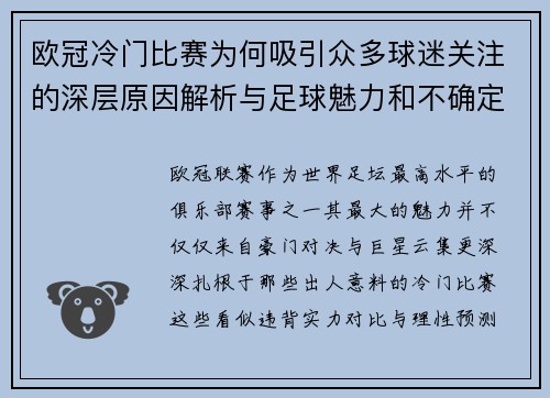 欧冠冷门比赛为何吸引众多球迷关注的深层原因解析与足球魅力和不确定性