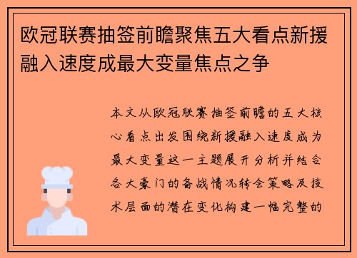 欧冠联赛抽签前瞻聚焦五大看点新援融入速度成最大变量焦点之争