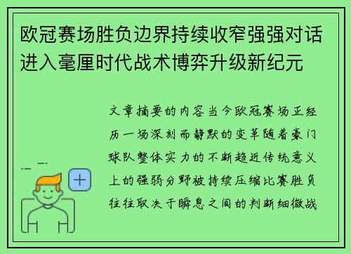 欧冠赛场胜负边界持续收窄强强对话进入毫厘时代战术博弈升级新纪元