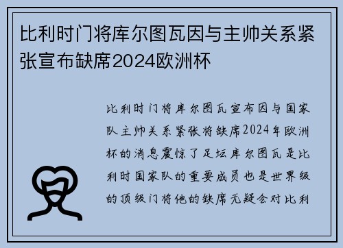 比利时门将库尔图瓦因与主帅关系紧张宣布缺席2024欧洲杯