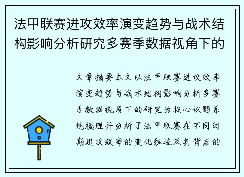 法甲联赛进攻效率演变趋势与战术结构影响分析研究多赛季数据视角下的
