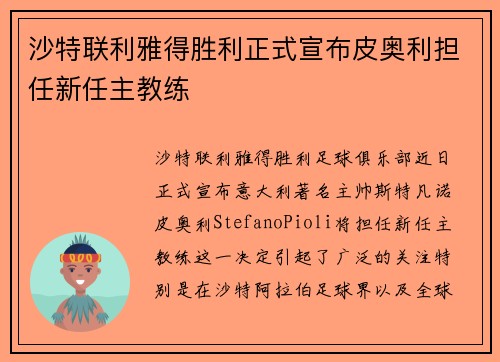 沙特联利雅得胜利正式宣布皮奥利担任新任主教练