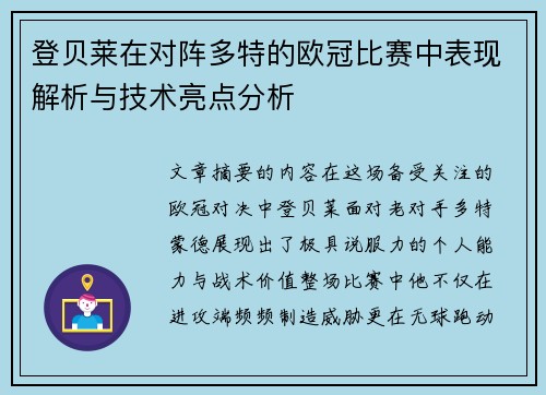 登贝莱在对阵多特的欧冠比赛中表现解析与技术亮点分析