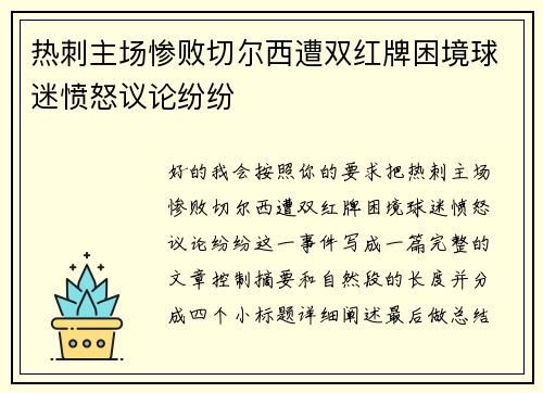 热刺主场惨败切尔西遭双红牌困境球迷愤怒议论纷纷