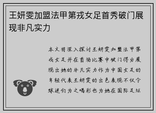 王妍雯加盟法甲第戎女足首秀破门展现非凡实力