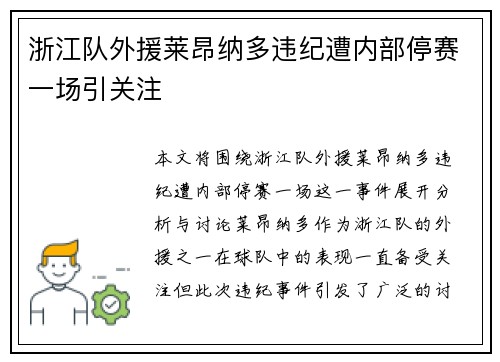 浙江队外援莱昂纳多违纪遭内部停赛一场引关注
