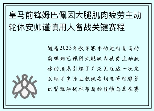 皇马前锋姆巴佩因大腿肌肉疲劳主动轮休安帅谨慎用人备战关键赛程