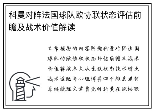 科曼对阵法国球队欧协联状态评估前瞻及战术价值解读