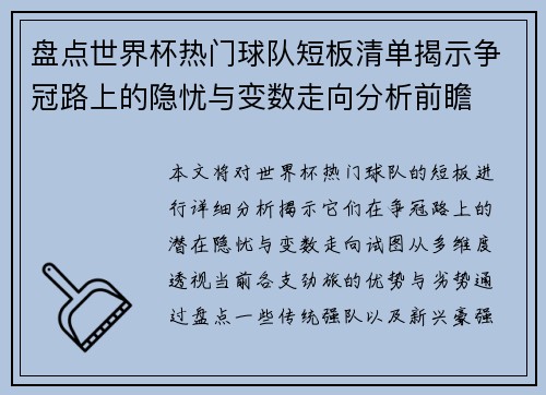 盘点世界杯热门球队短板清单揭示争冠路上的隐忧与变数走向分析前瞻